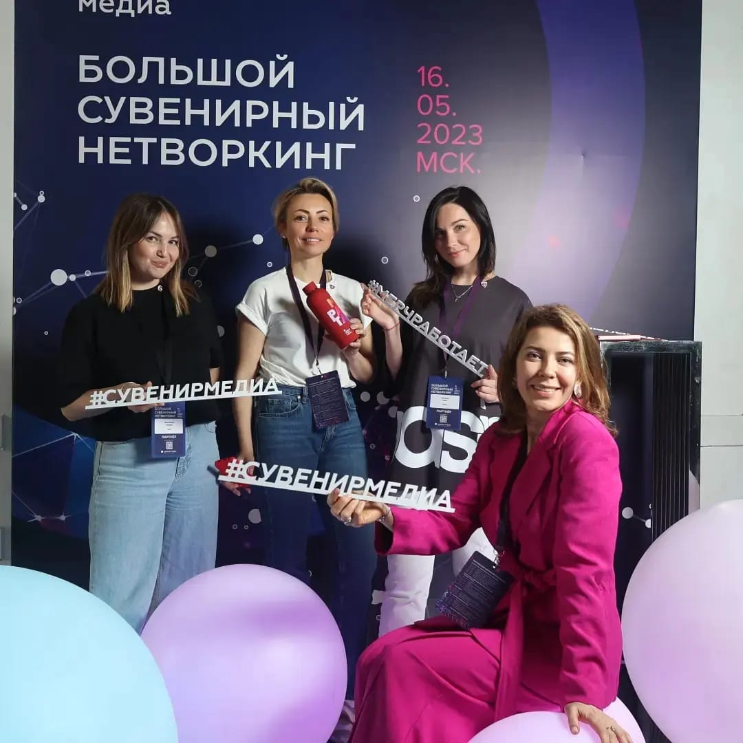 16 мая прошел Большой сувенирный нетворкинг!